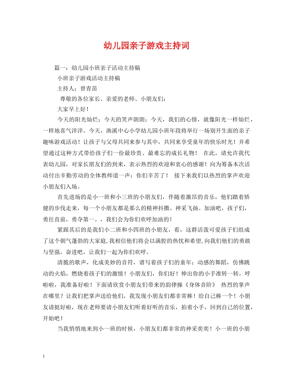 幼儿园亲子游戏主持词 _第1页