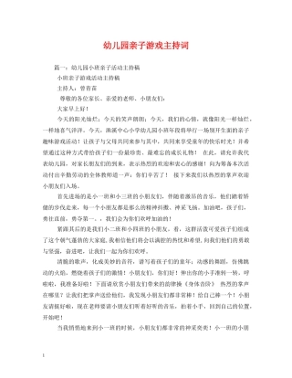 幼儿园亲子游戏主持词 