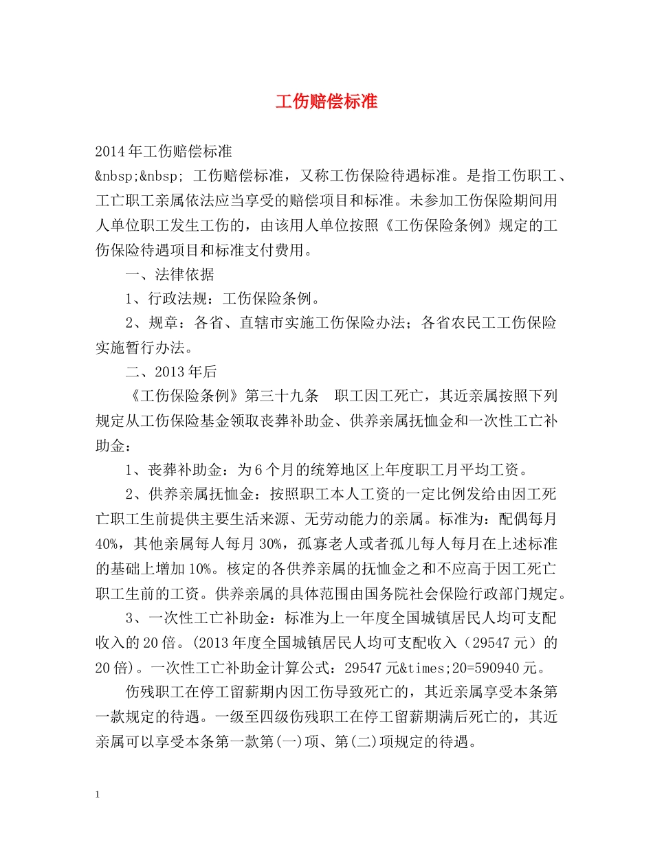 工伤赔偿标准 _第1页