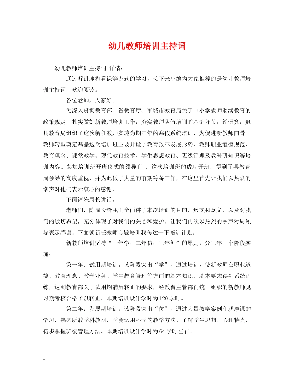 幼儿教师培训主持词2 _第1页