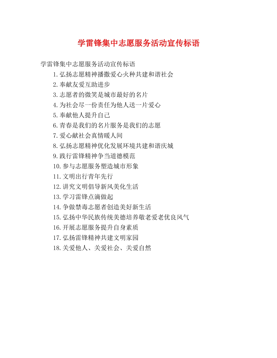 学雷锋集中志愿服务活动宣传标语 _第1页
