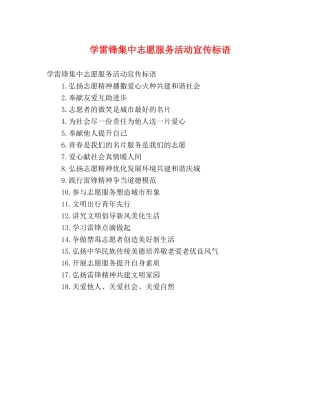 学雷锋集中志愿服务活动宣传标语 