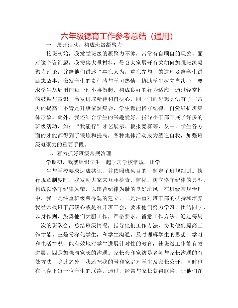 六年级德育工作参考总结（通用） _第1页