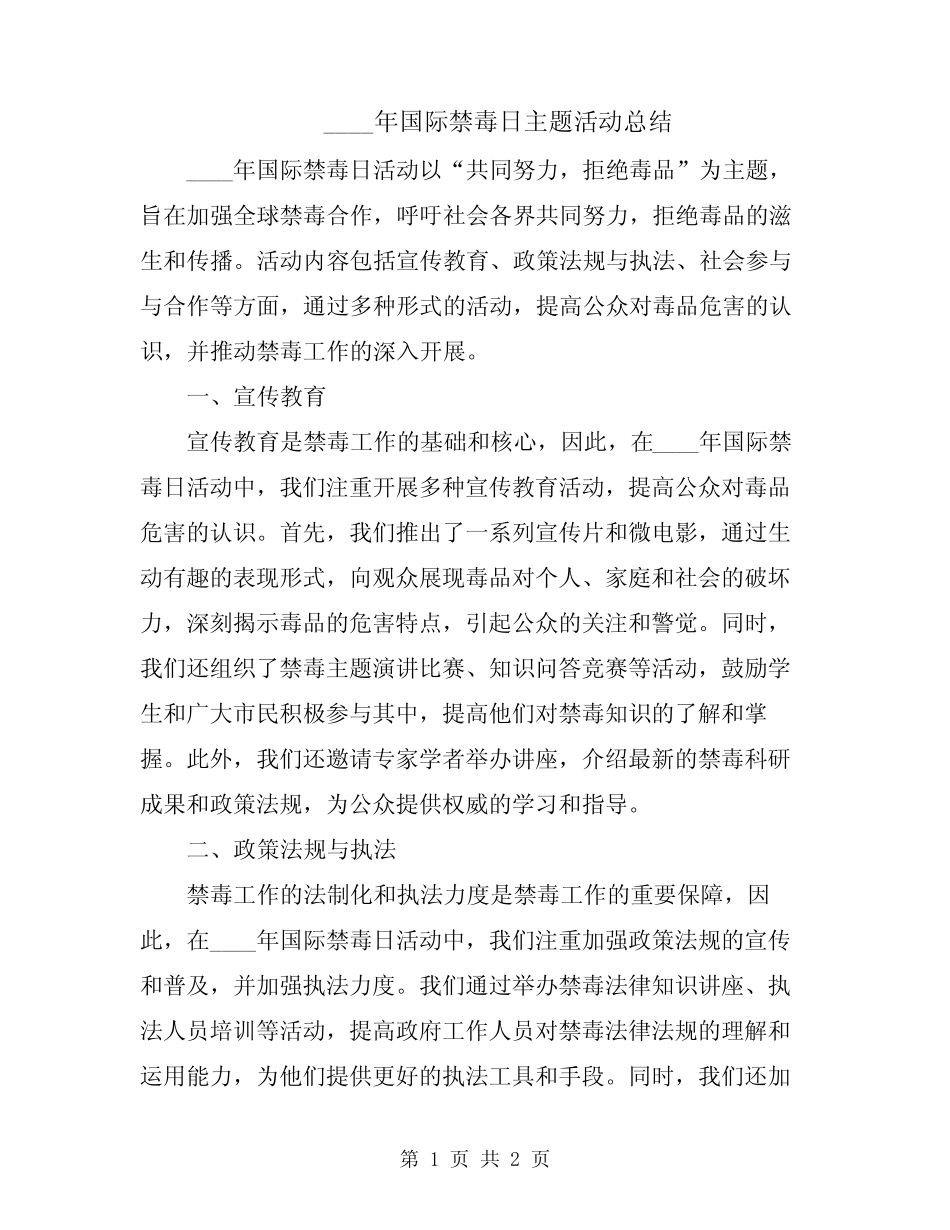 2024年国际禁毒日主题活动总结 _第1页