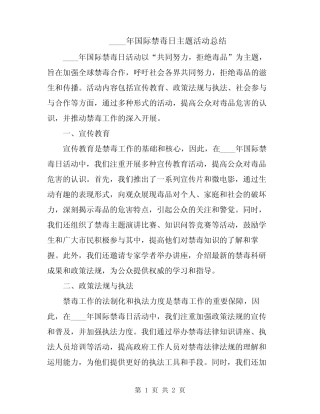 2024年国际禁毒日主题活动总结 
