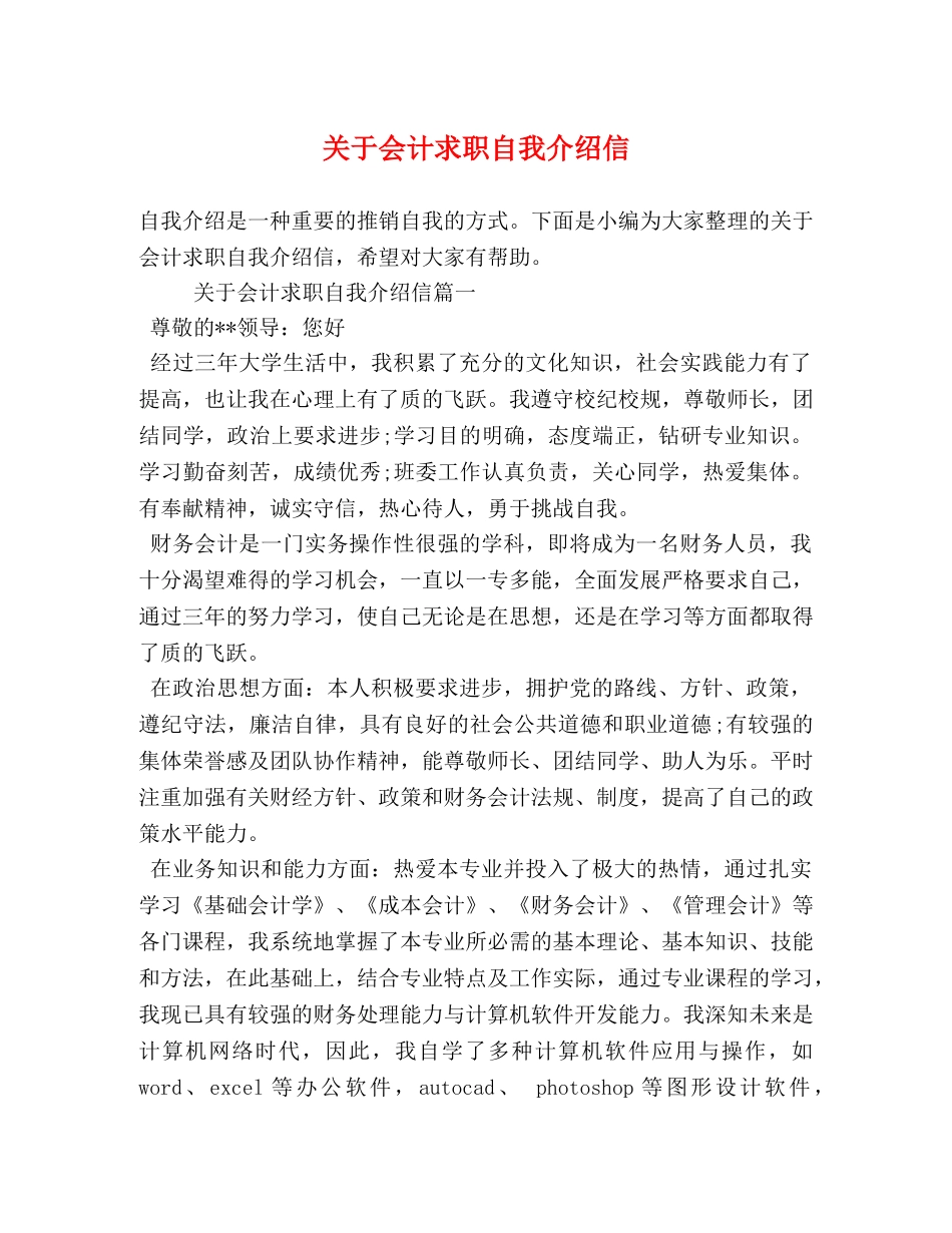 关于会计求职自我介绍信 _第1页