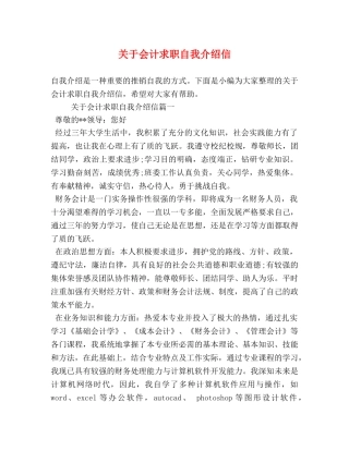 关于会计求职自我介绍信 