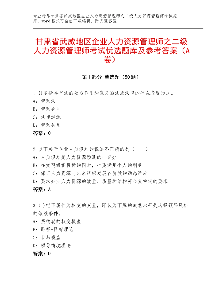 甘肃省武威地区企业人力资源管理师之二级人力资源管理师考试优选题库及参考答案（A卷）_第1页