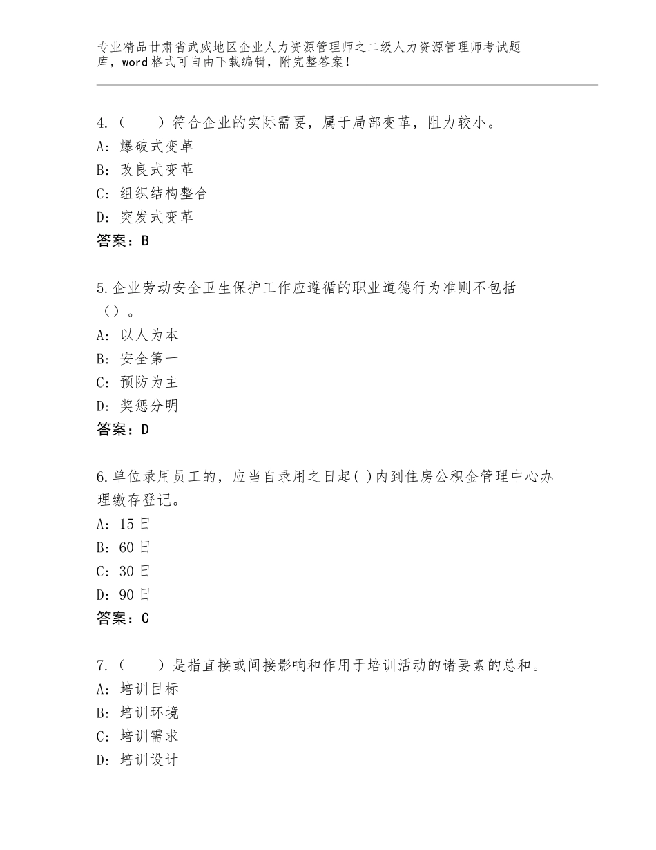甘肃省武威地区企业人力资源管理师之二级人力资源管理师考试优选题库及参考答案（A卷）_第2页