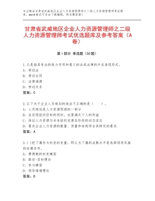 甘肃省武威地区企业人力资源管理师之二级人力资源管理师考试优选题库及参考答案（A卷）