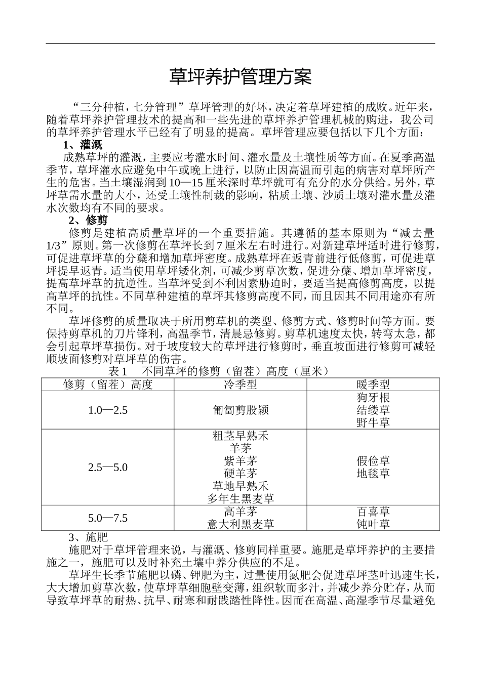 草坪养护管理方案_第1页