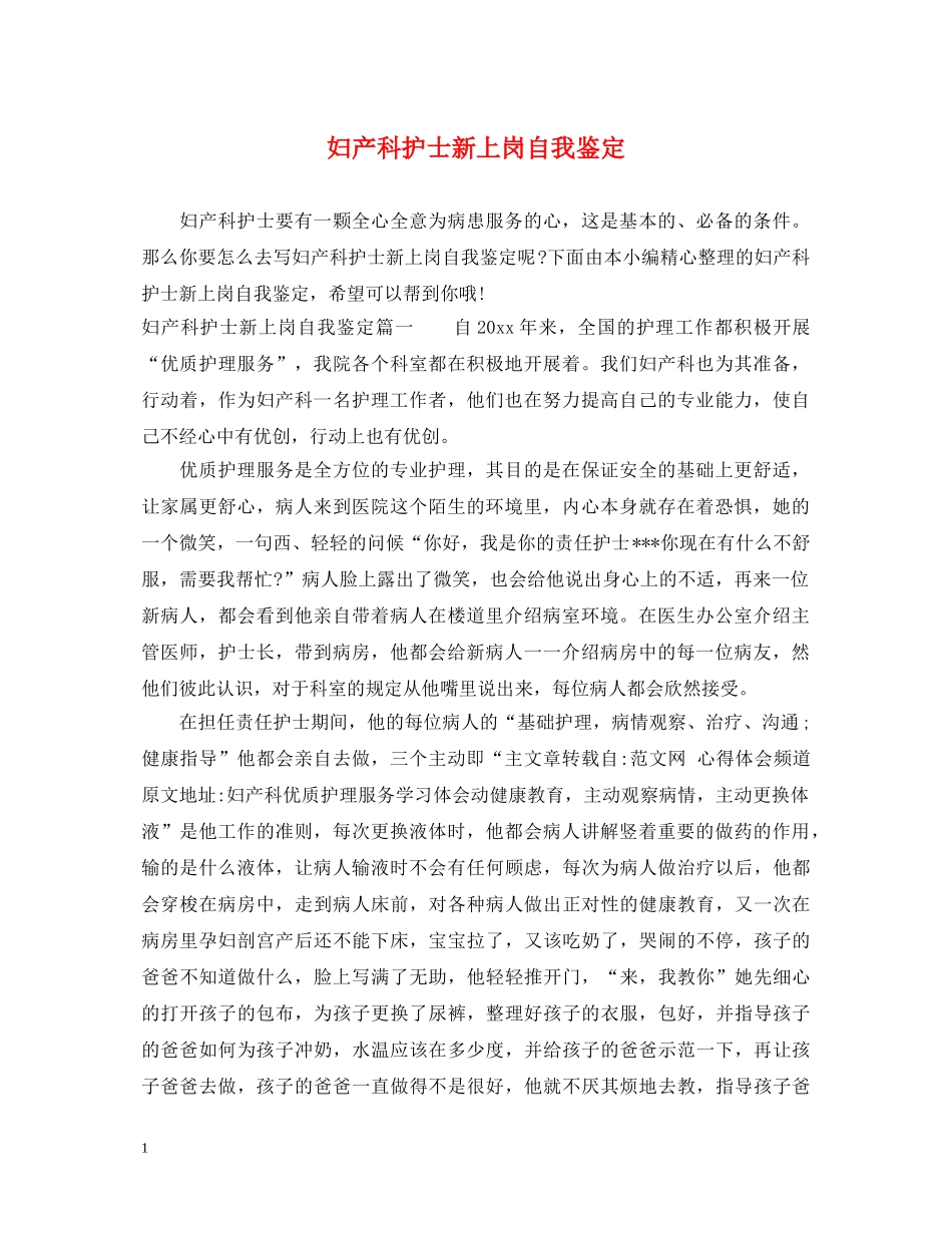 妇产科护士新上岗自我鉴定 _第1页