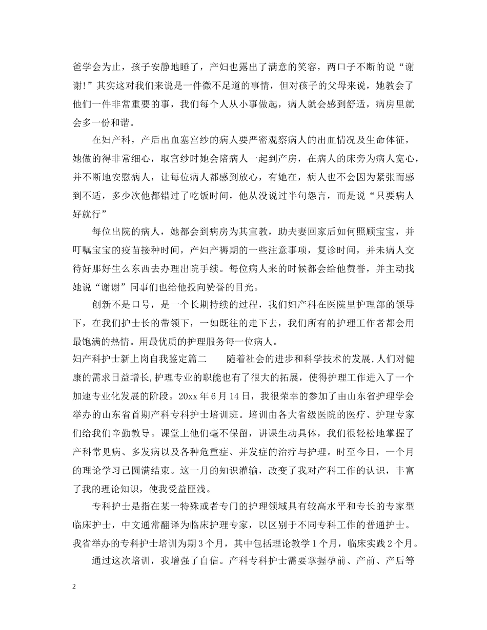 妇产科护士新上岗自我鉴定 _第2页