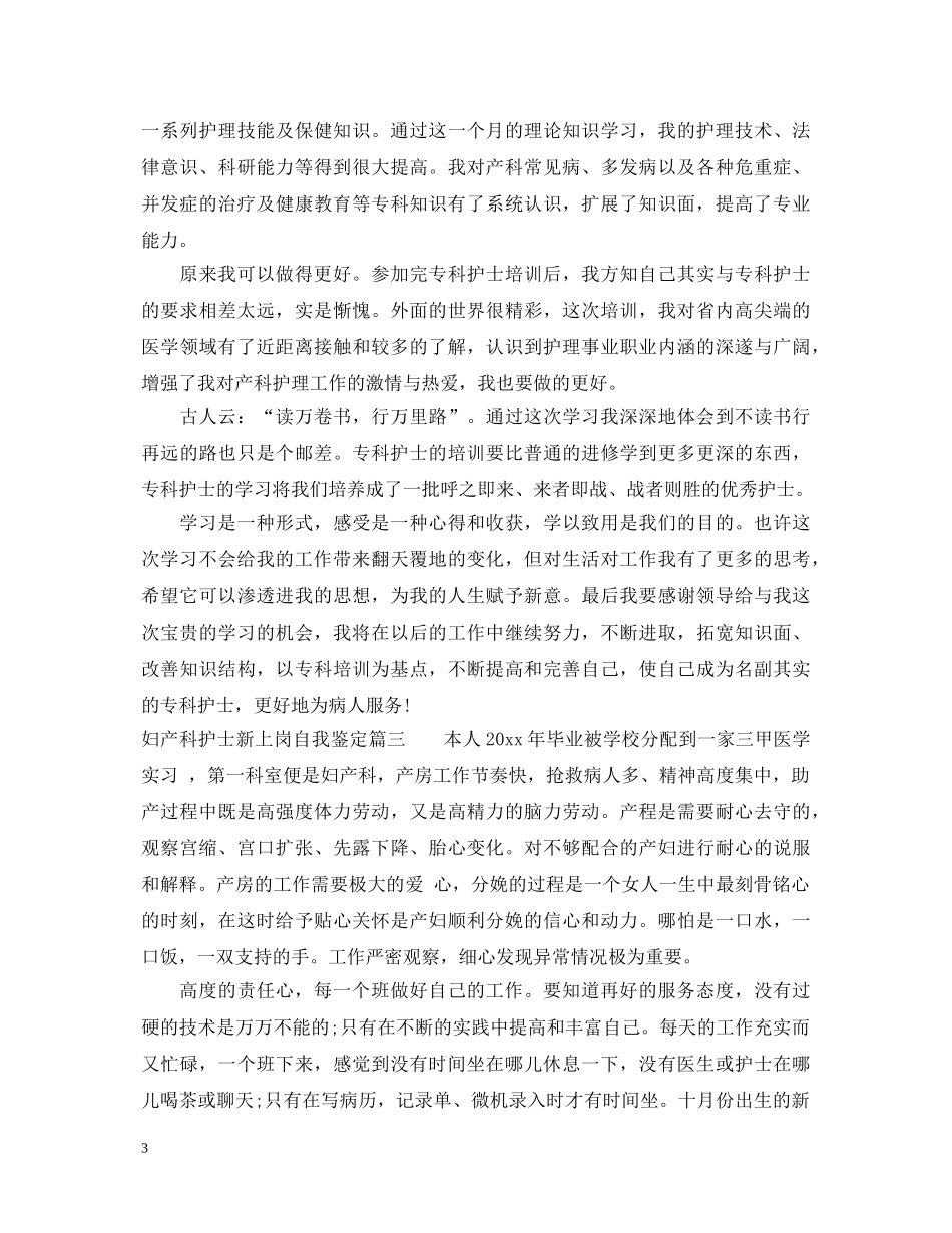 妇产科护士新上岗自我鉴定 _第3页