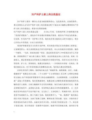 妇产科护士新上岗自我鉴定 