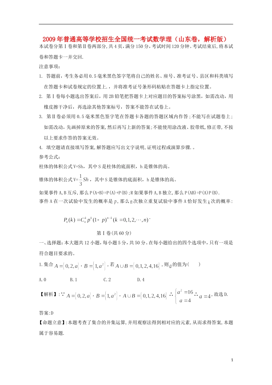 2009年普通高等学校招生全国统一考试数学理(山东卷-解析版)_第1页
