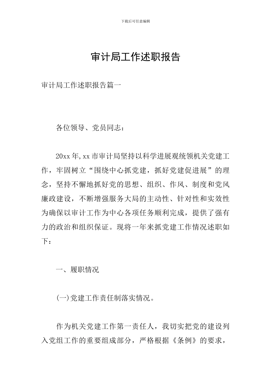 审计局工作述职报告_第1页