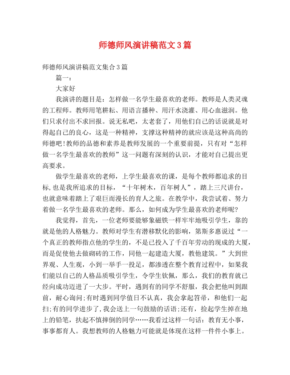 师德师风演讲稿范文3篇 (2) _第1页