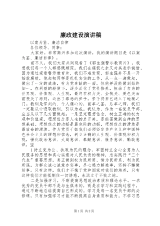 廉政建设致辞演讲稿