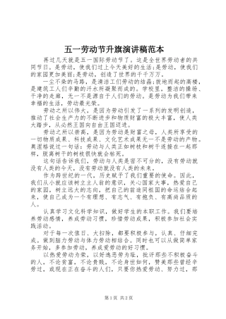 五一劳动节升旗演讲稿范文范本