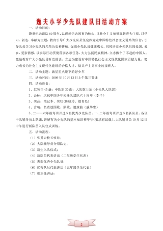 逸夫小学少先队建队日活动方案