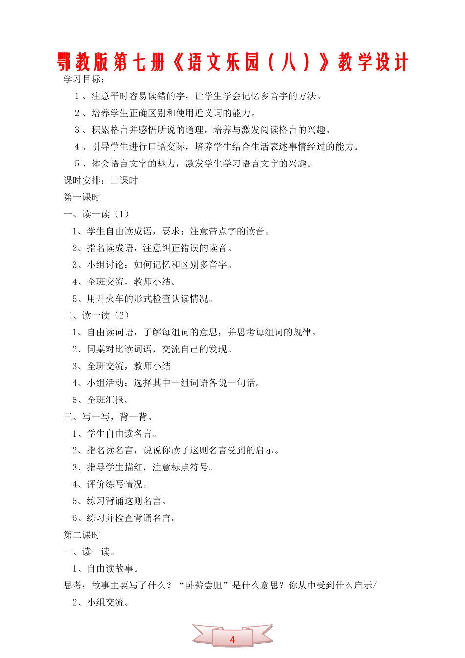 鄂教版第七册《语文乐园(八)》教学设计_第1页
