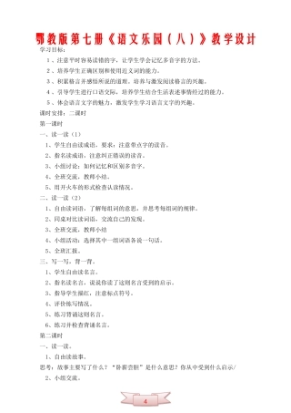 鄂教版第七册《语文乐园(八)》教学设计