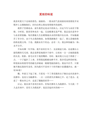 夏雨的味道 
