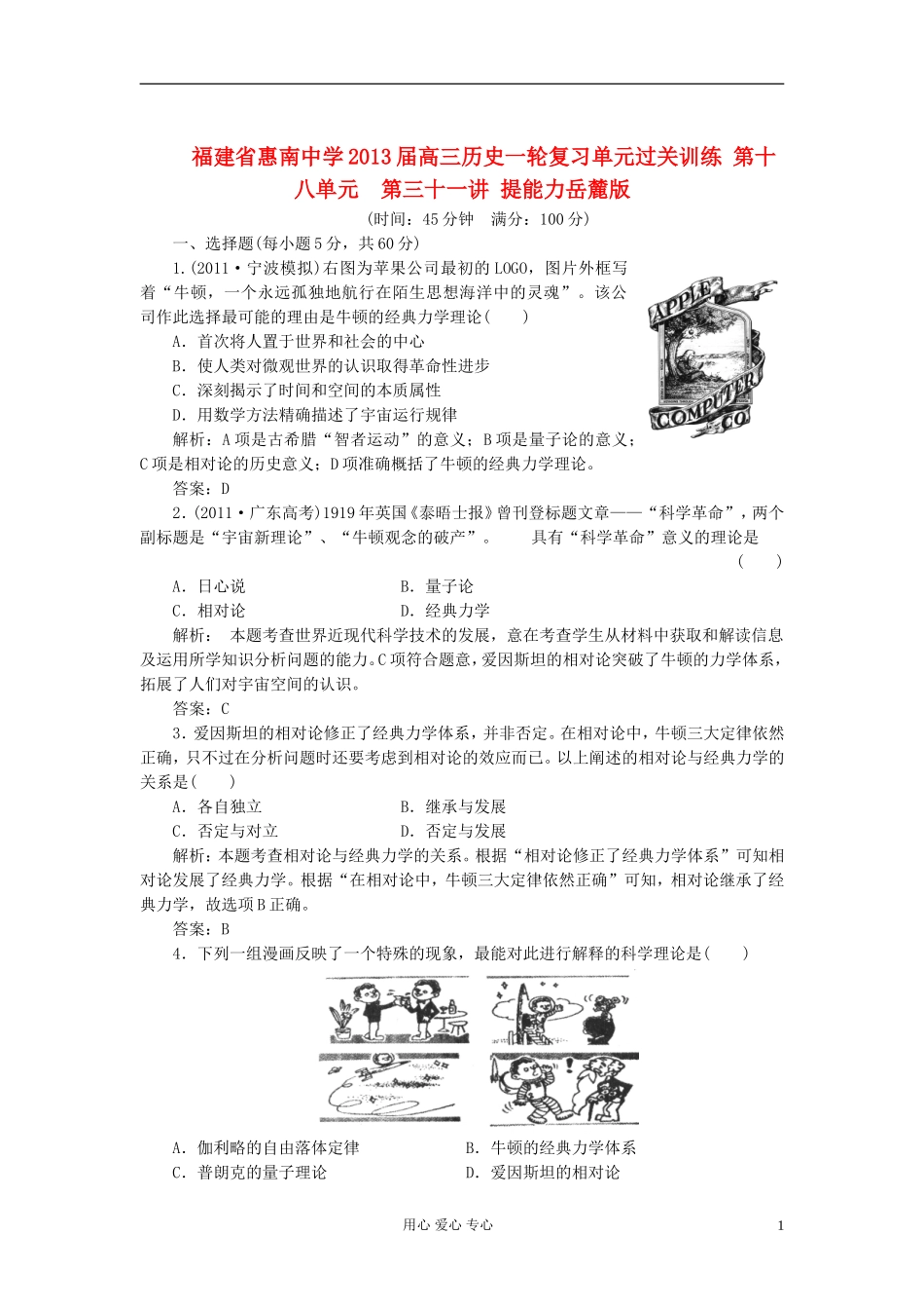 福建省惠南中学2013届高三历史一轮复习单元过关训练-第十八单元-第三十一讲-提能力岳麓版_第1页