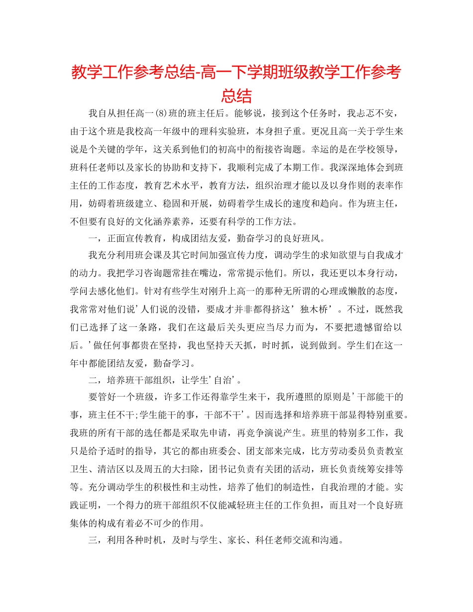 教学工作参考总结-高一下学期班级教学工作参考总结 _第1页