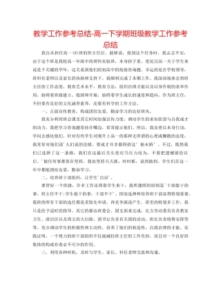 教学工作参考总结-高一下学期班级教学工作参考总结 
