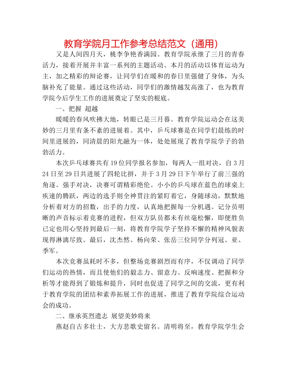 教育学院月工作参考总结范文（通用） _第1页