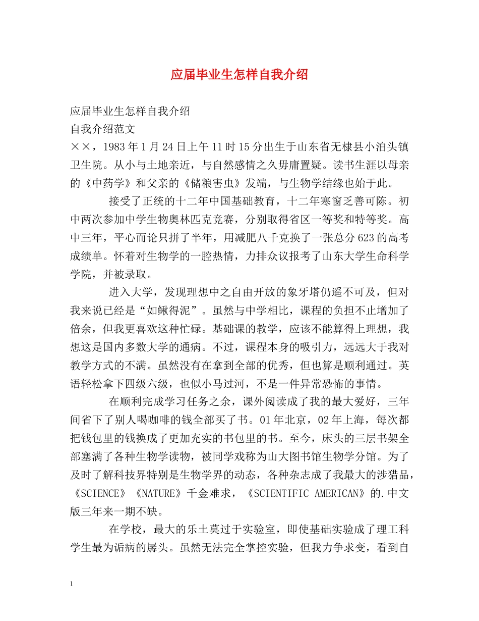 应届毕业生怎样自我介绍 _第1页