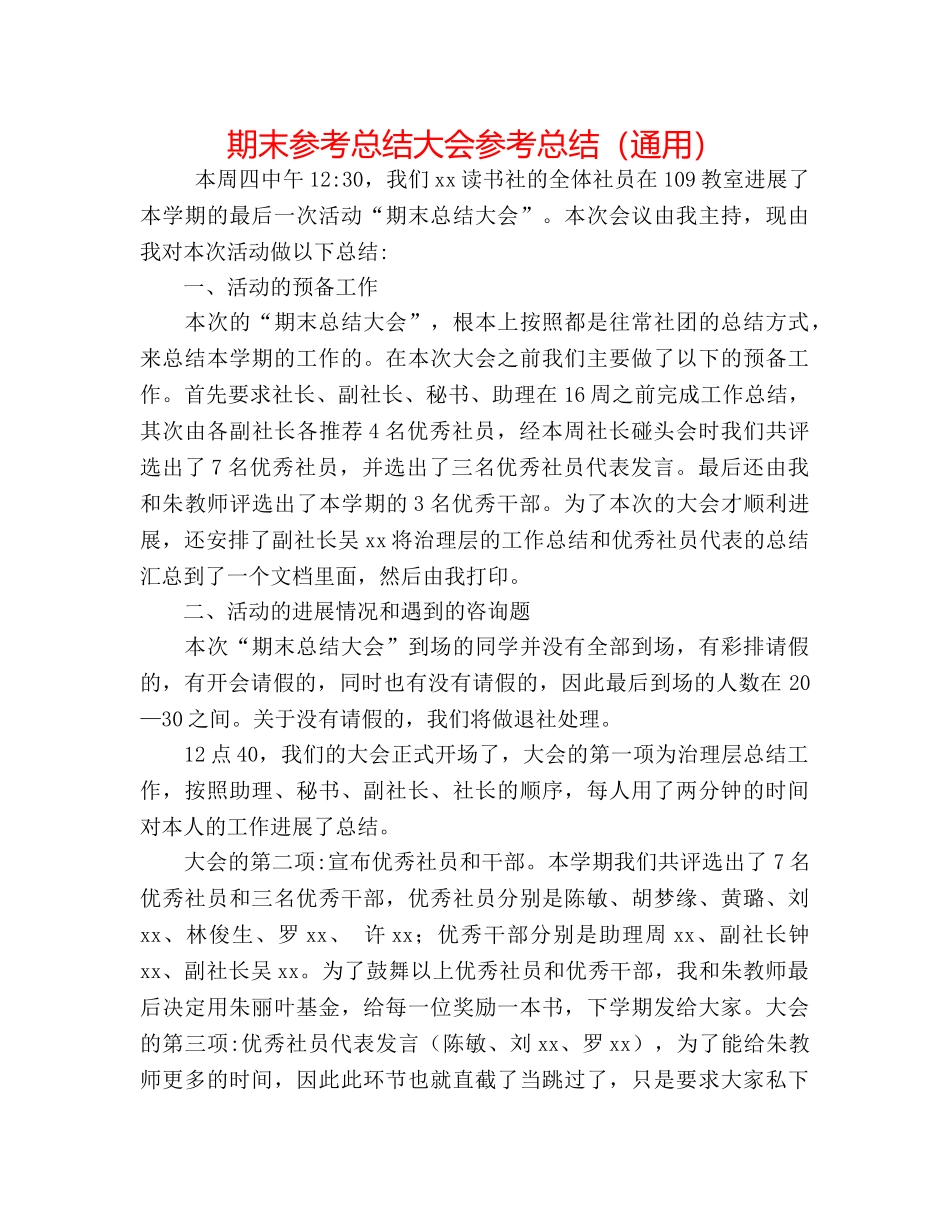 期末参考总结大会参考总结（通用） _第1页