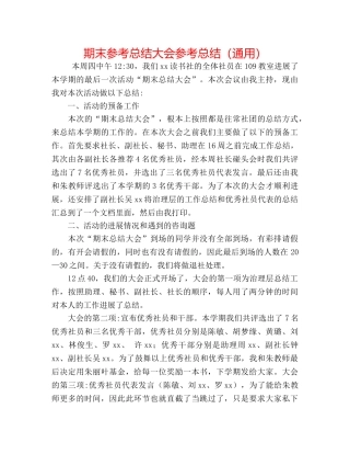 期末参考总结大会参考总结（通用） 