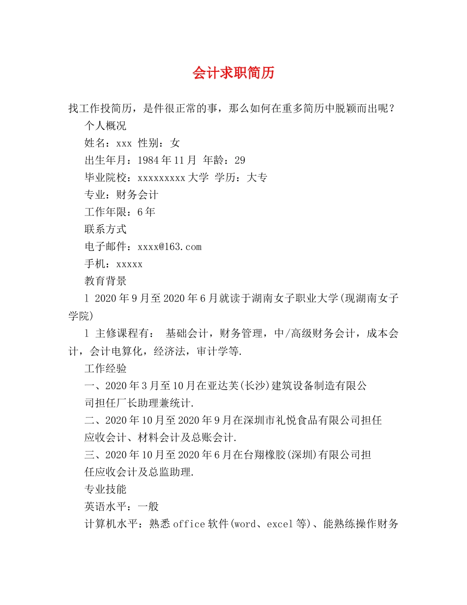 会计求职简历 _第1页