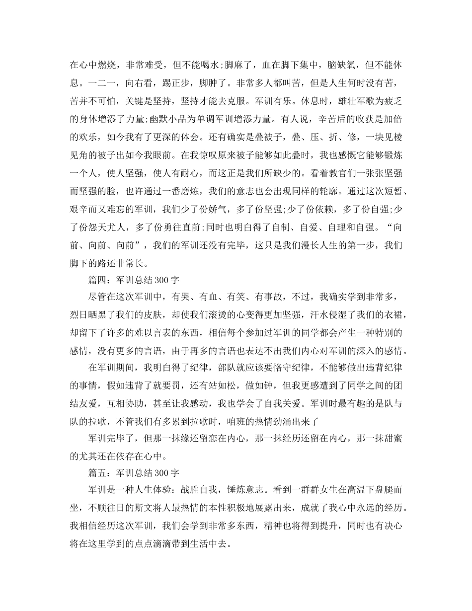 军训参考总结300字（通用） _第2页