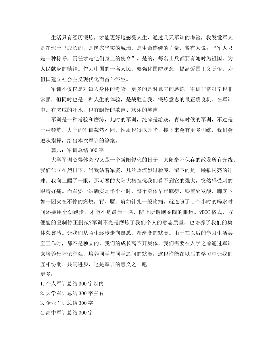 军训参考总结300字（通用） _第3页