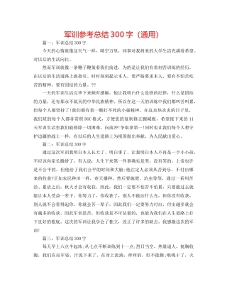军训参考总结300字（通用） 