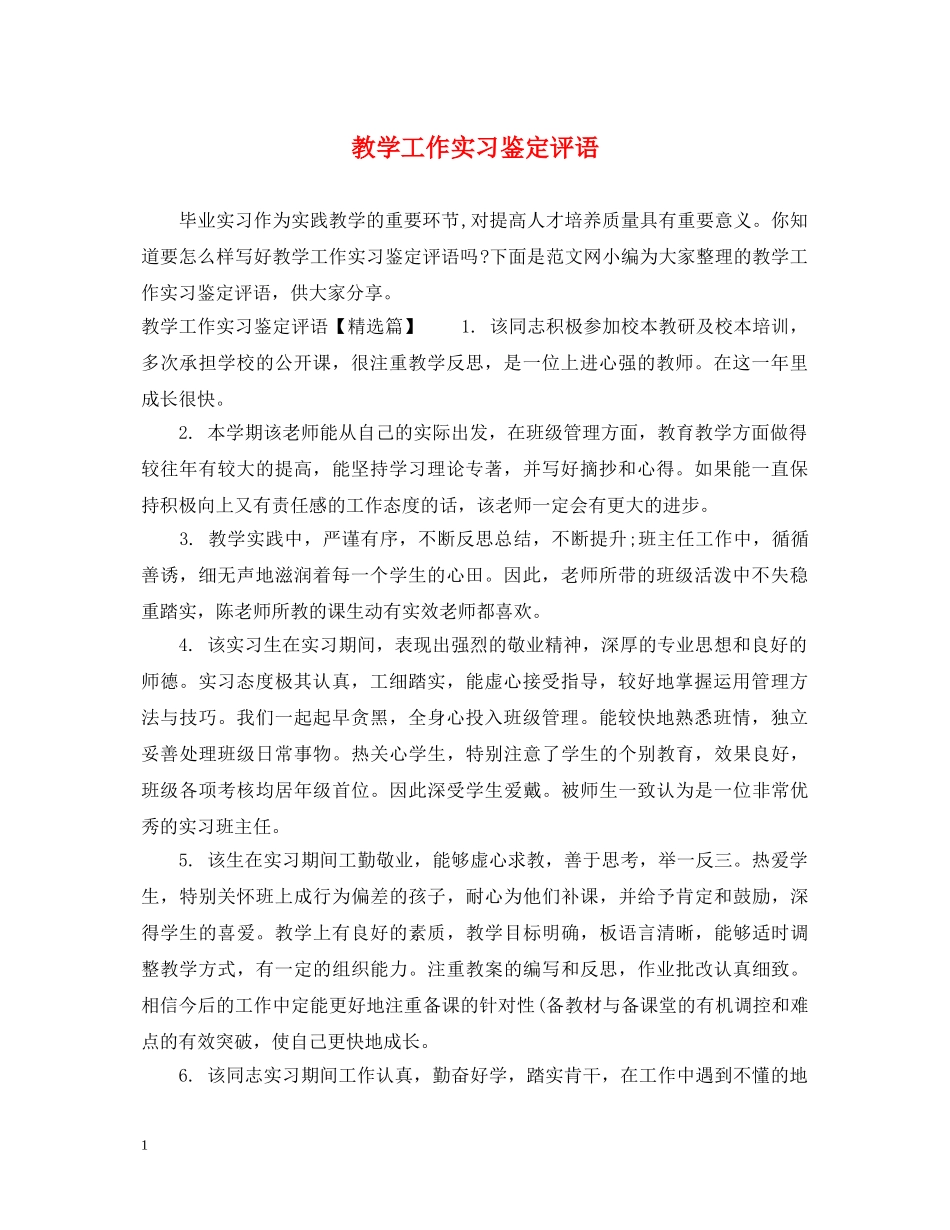 教学工作实习鉴定评语 _第1页