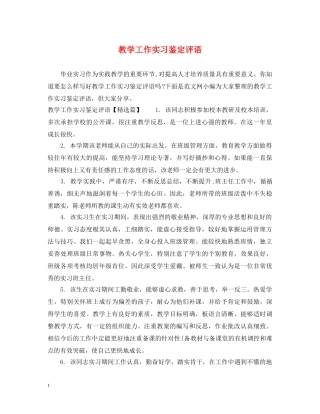 教学工作实习鉴定评语 