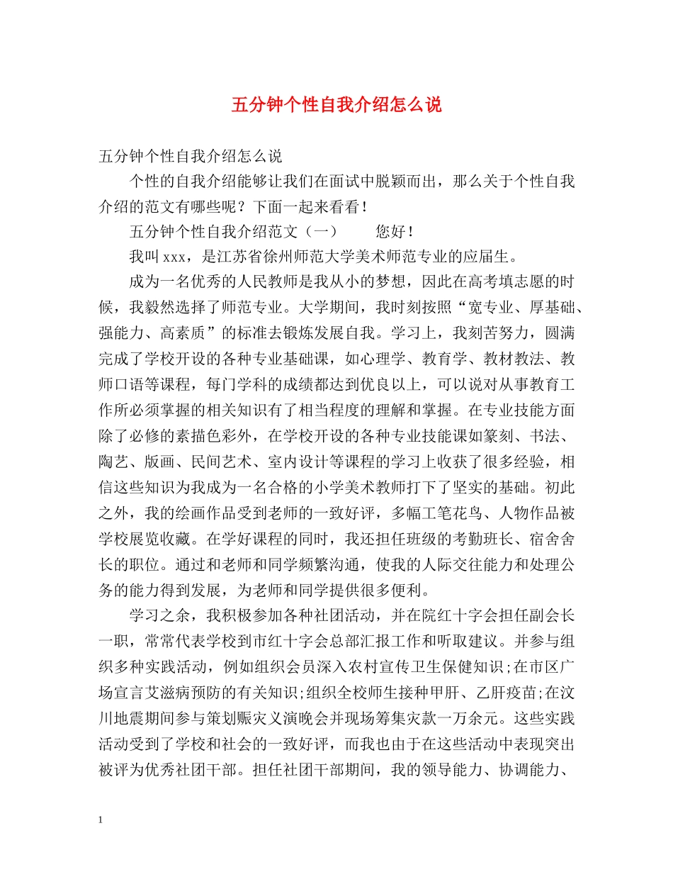 五分钟个性自我介绍怎么说 _第1页