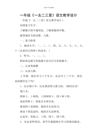 一年级《一去二三里》语文教学设计