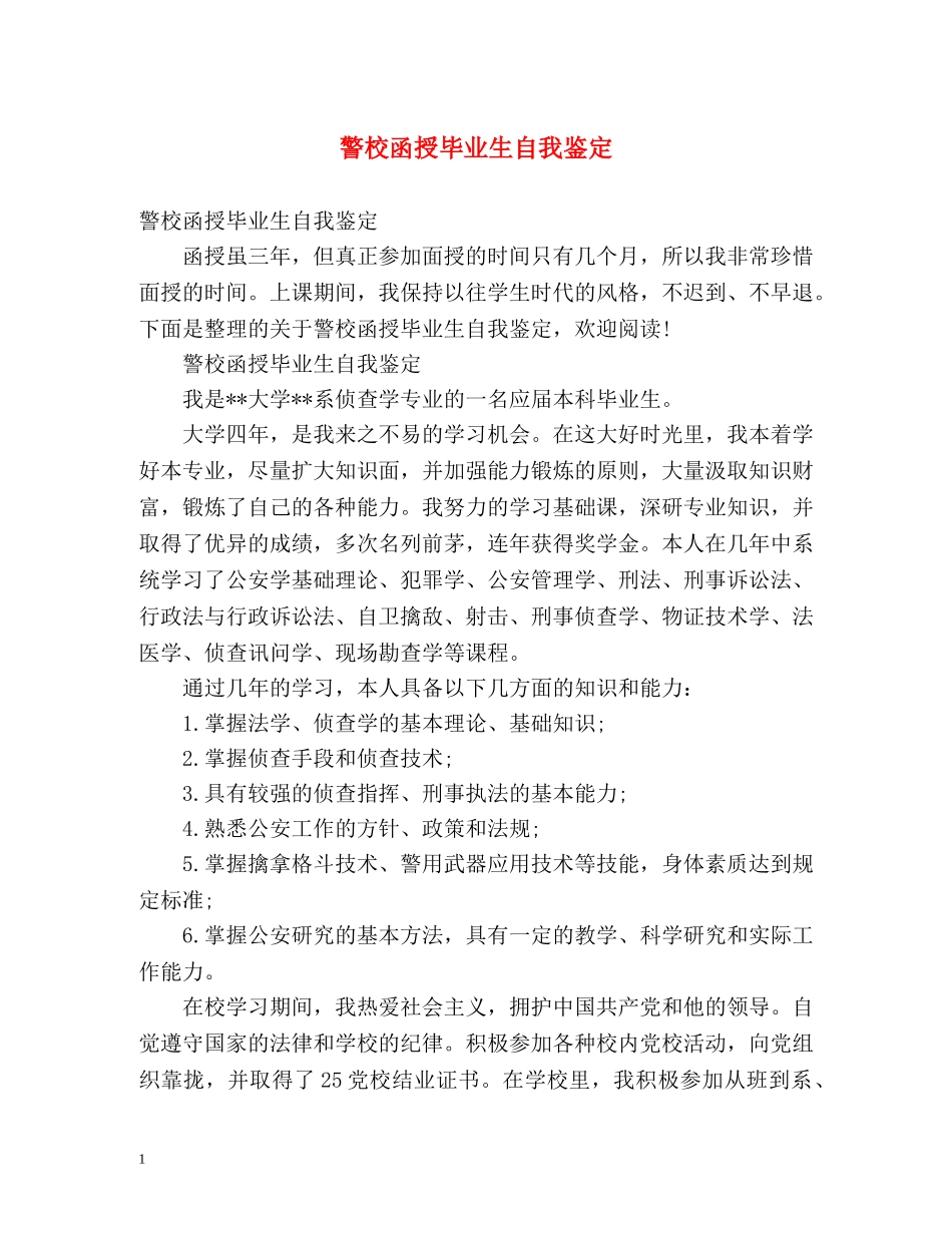 警校函授毕业生自我鉴定 (2) _第1页