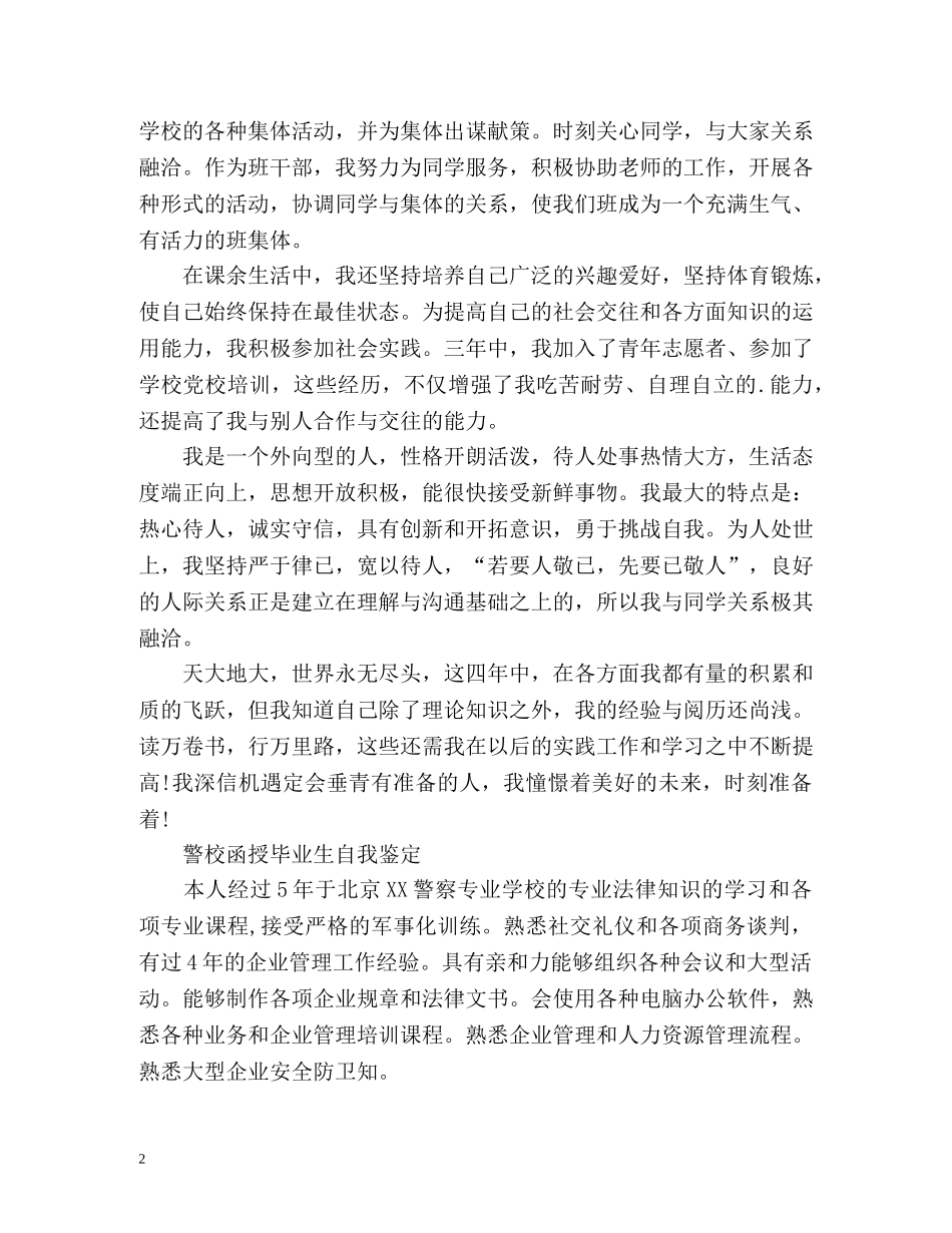 警校函授毕业生自我鉴定 (2) _第2页