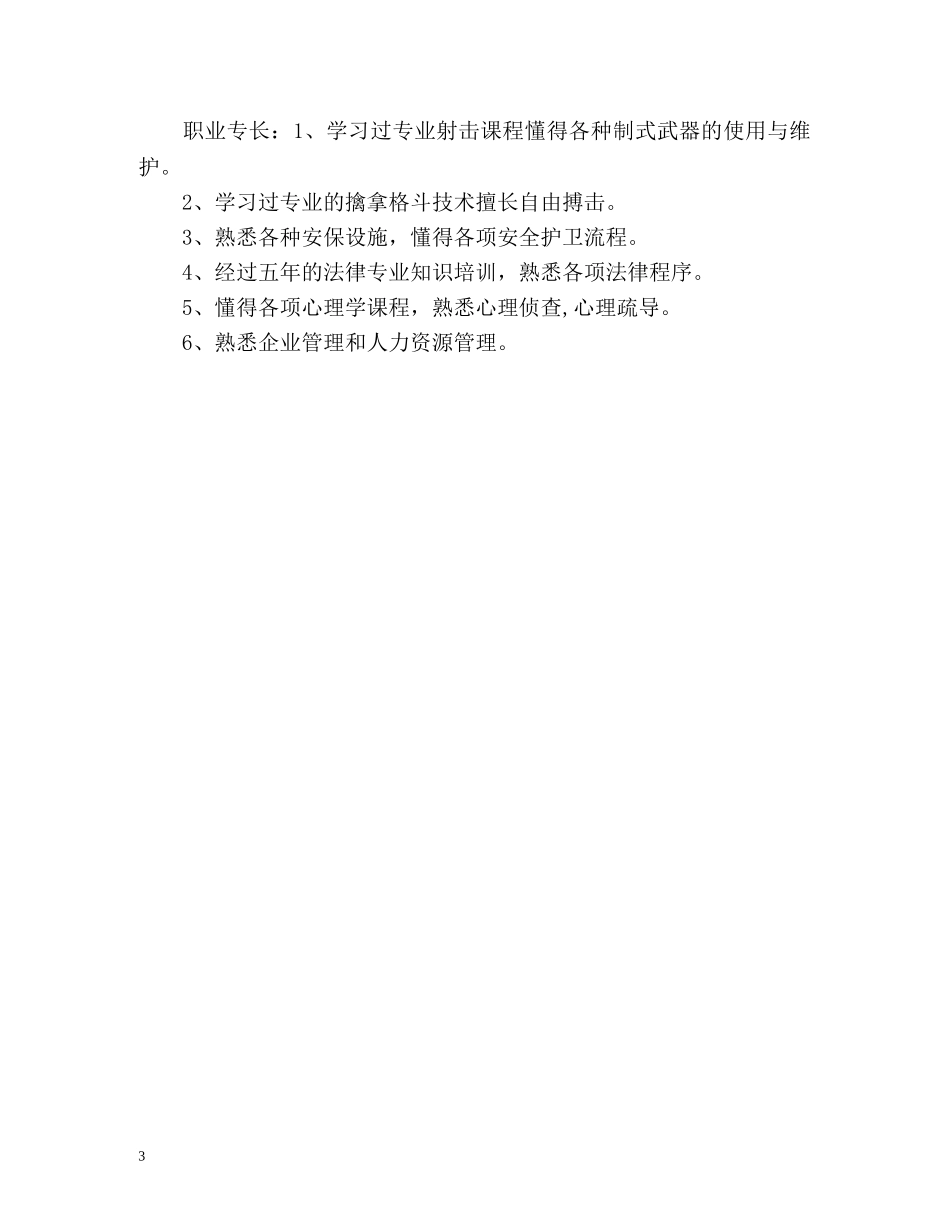 警校函授毕业生自我鉴定 (2) _第3页