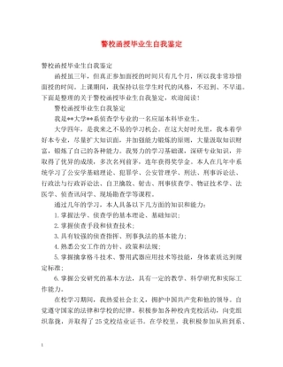 警校函授毕业生自我鉴定 (2) 
