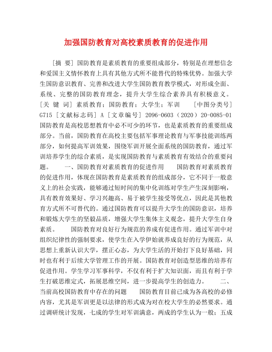 加强国防教育对高校素质教育的促进作用 _第1页