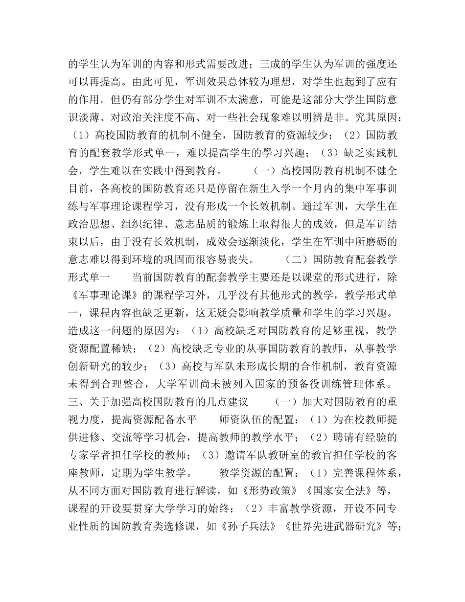 加强国防教育对高校素质教育的促进作用 _第2页