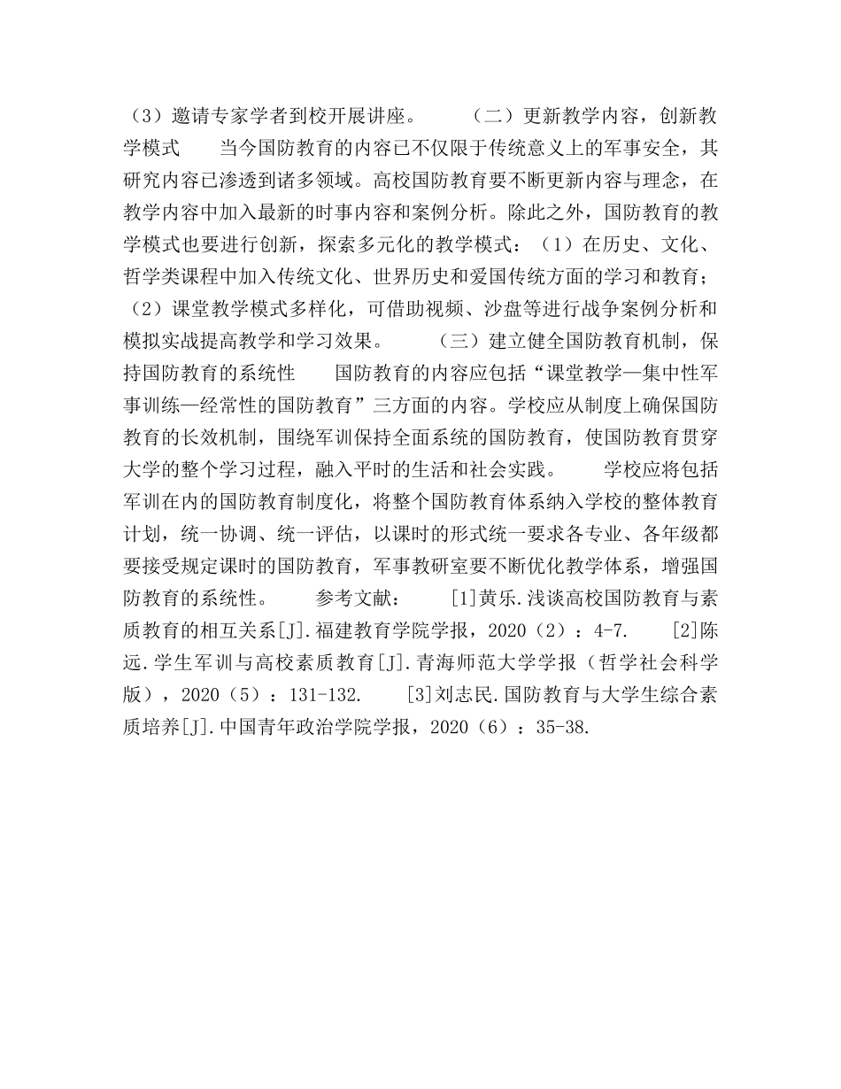加强国防教育对高校素质教育的促进作用 _第3页